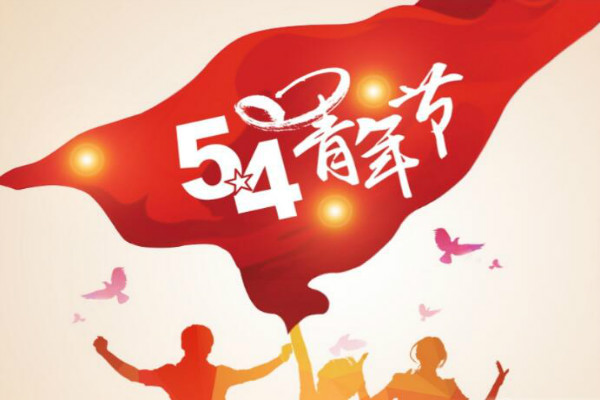 今天是五四青年節(jié)，敬自己正青春(圖1)