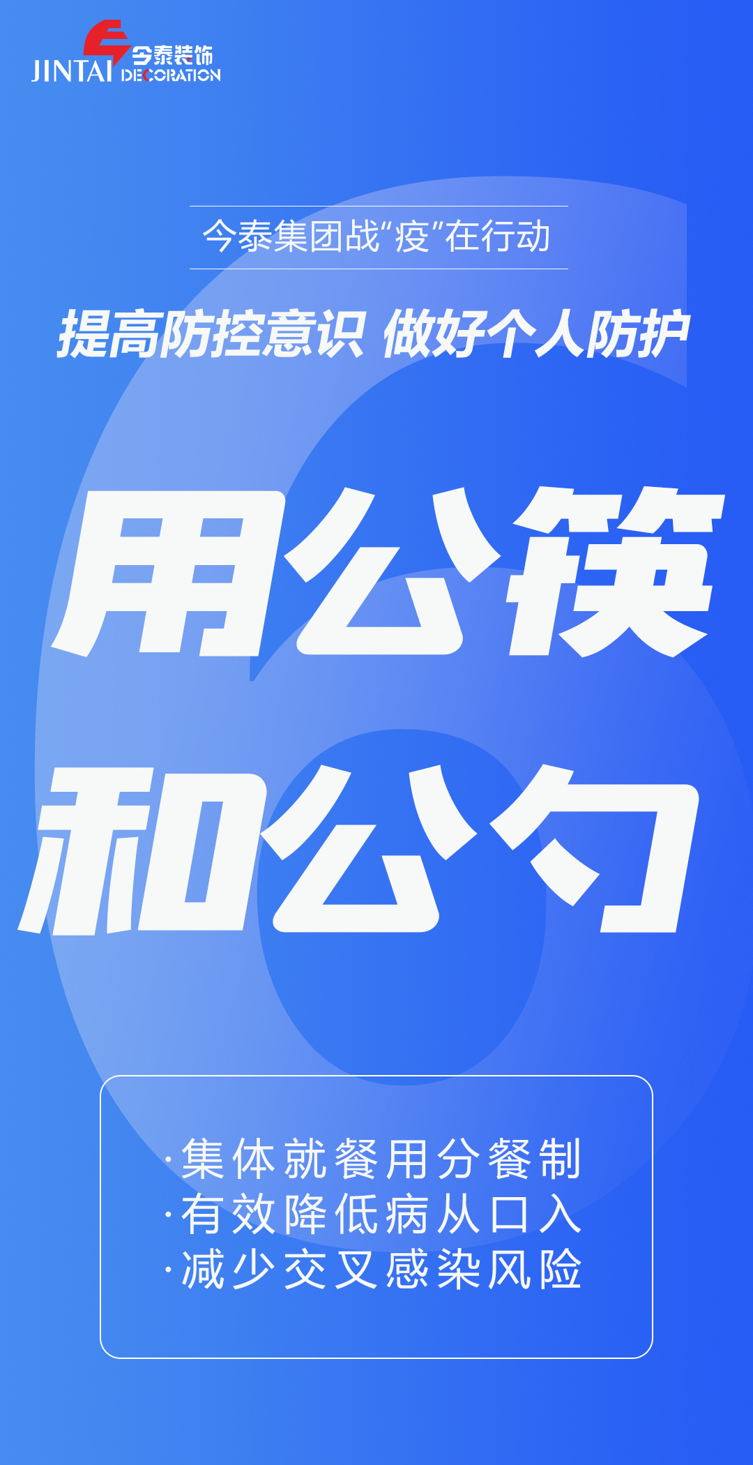 【疫情防控】｜今泰集團(tuán)戰(zhàn)“疫”在行動(dòng)，提高全員防控意識(shí)，做好個(gè)人與辦公防護(hù)！(圖6)