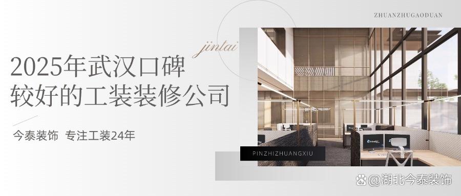 2025年武漢口碑較好的工裝裝修公司：今泰裝飾實(shí)力領(lǐng)跑！(圖1)