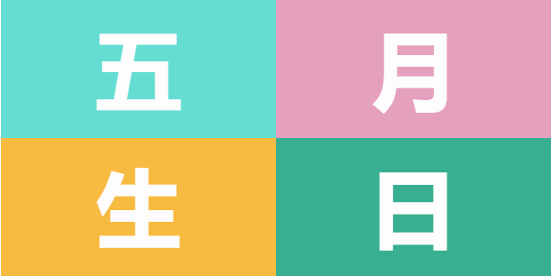員工生日會 | 美好五月，溫情相遇(圖5)
